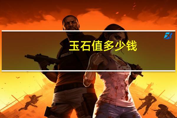 玉石值多少钱