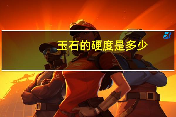 玉石的硬度是多少
