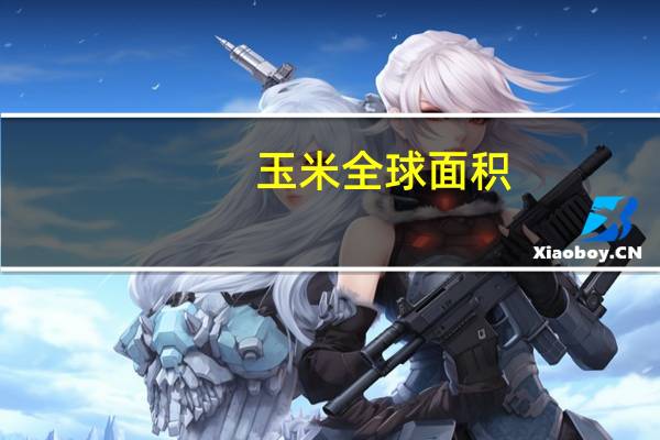 玉米全球面积