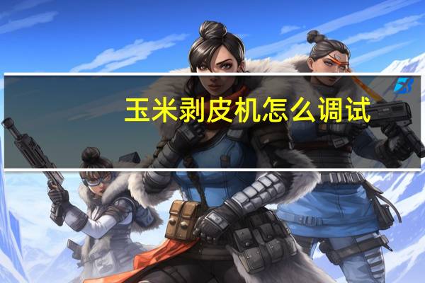 玉米剥皮机怎么调试