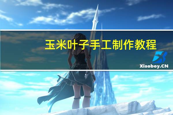玉米叶子手工制作教程