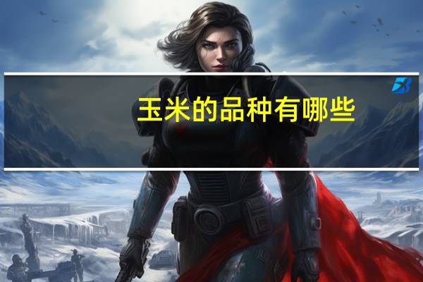 玉米的品种有哪些