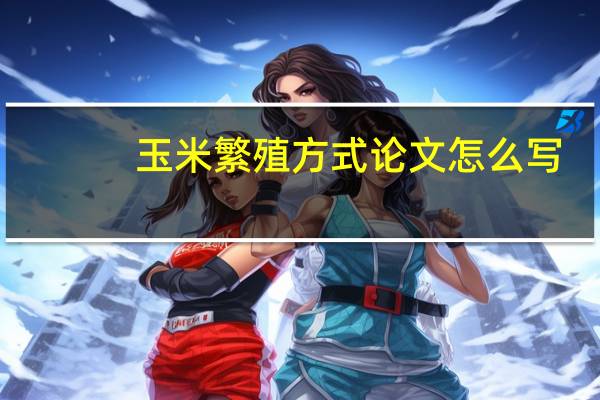 玉米繁殖方式论文怎么写