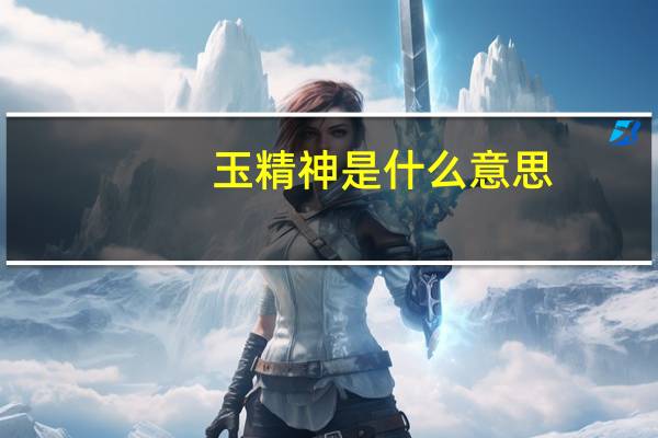 玉精神是什么意思