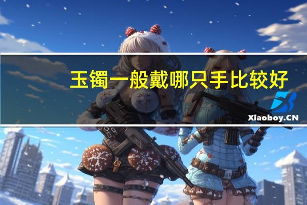 玉镯一般戴哪只手比较好