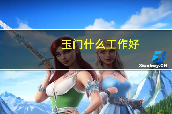 玉门什么工作好