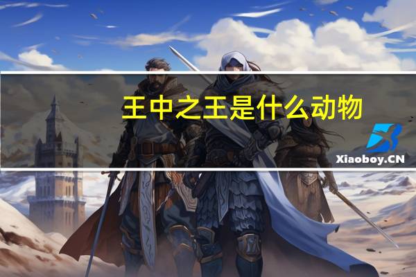 王中之王是什么动物