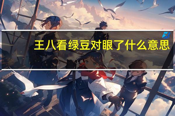 王八看绿豆对眼了什么意思