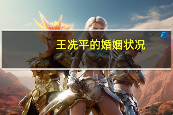 王冼平的婚姻状况