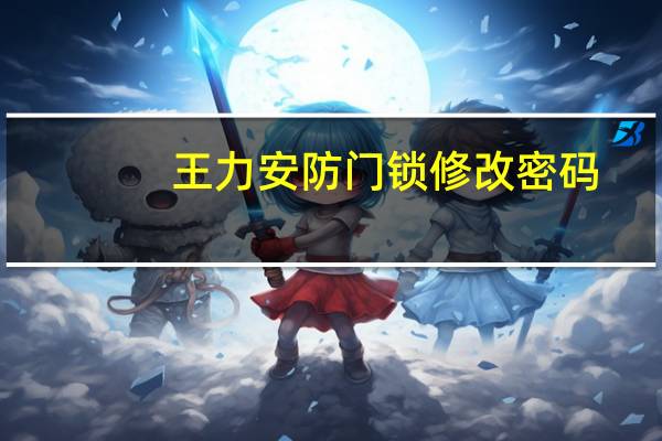 王力安防门锁修改密码