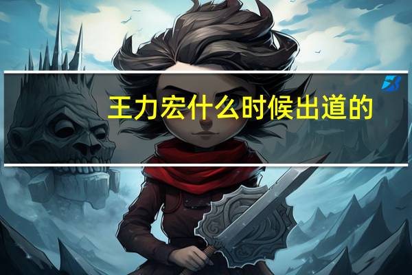 王力宏什么时候出道的