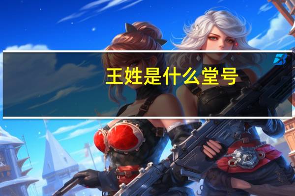 王姓是什么堂号