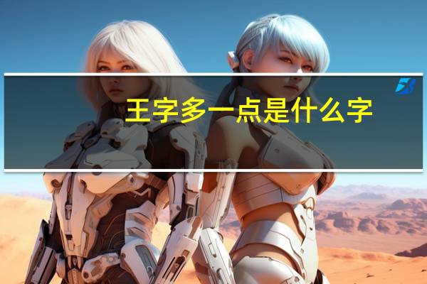 王字多一点是什么字
