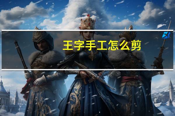 王字手工怎么剪