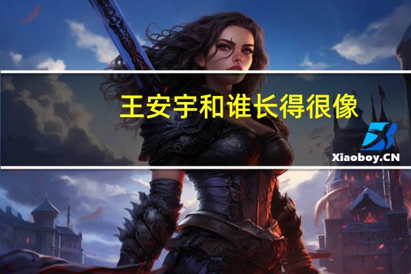 王安宇和谁长得很像