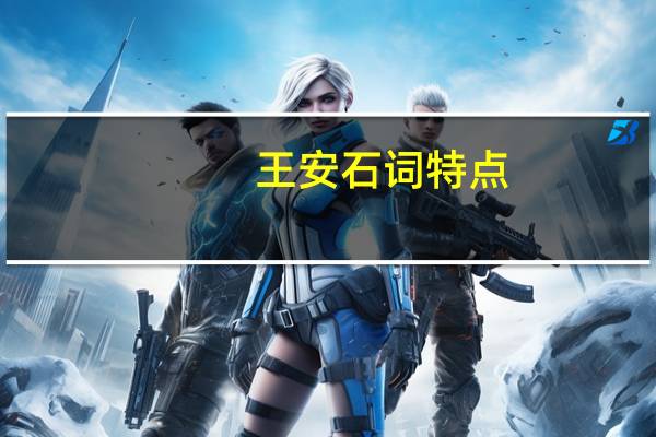 王安石词特点