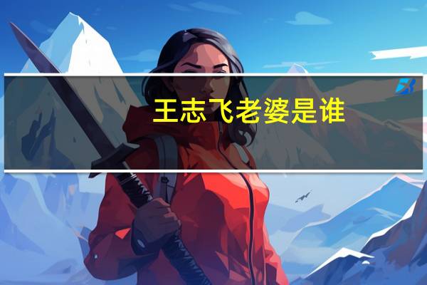 王志飞老婆是谁