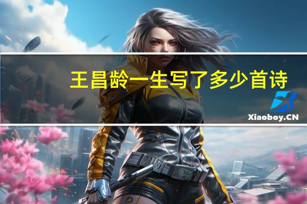 王昌龄一生写了多少首诗