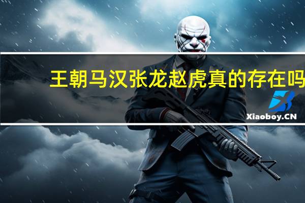 王朝马汉张龙赵虎真的存在吗