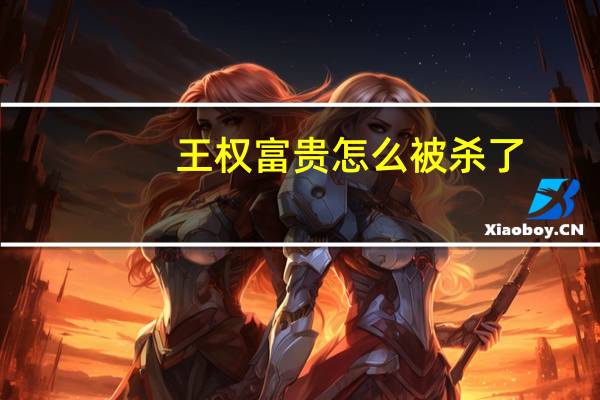 王权富贵怎么被杀了