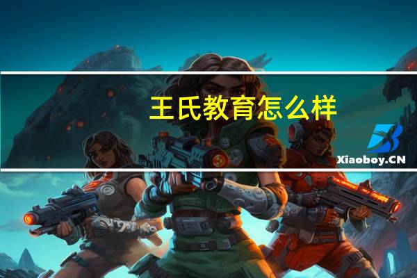 王氏教育怎么样