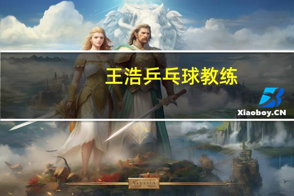 王浩乒乓球教练