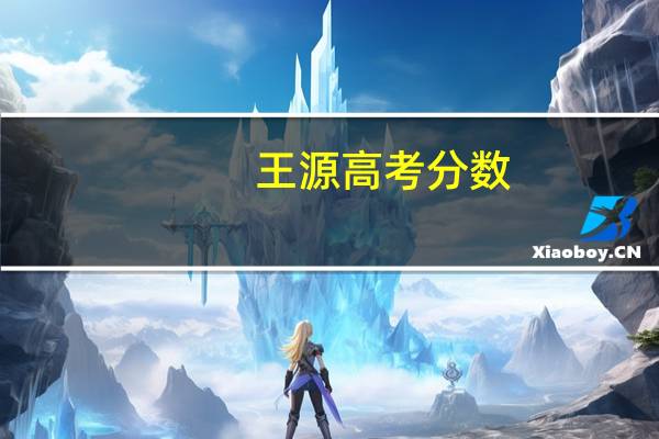 王源高考分数