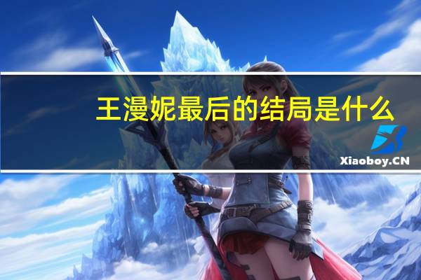 王漫妮最后的结局是什么
