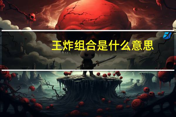 王炸组合是什么意思
