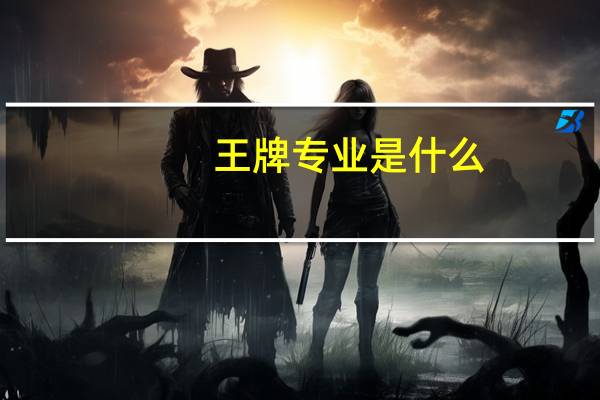 王牌专业是什么