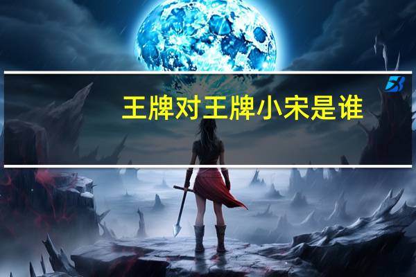 王牌对王牌小宋是谁