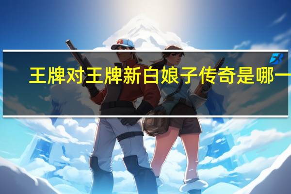 王牌对王牌新白娘子传奇是哪一期
