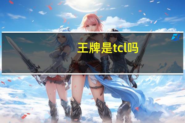 王牌是tcl吗