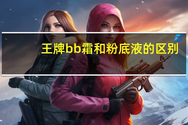 王牌bb霜和粉底液的区别