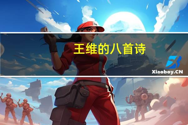 王维的八首诗