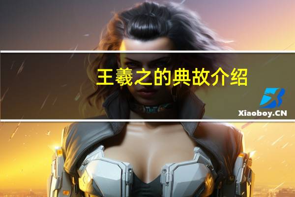 王羲之的典故介绍
