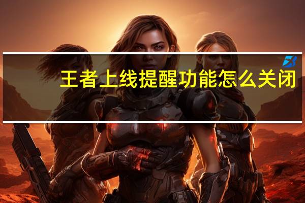 王者上线提醒功能怎么关闭