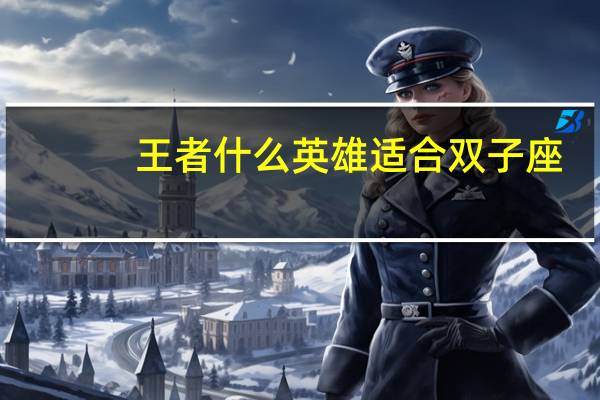 王者什么英雄适合双子座