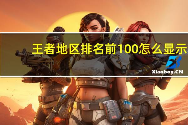 王者地区排名前100怎么显示