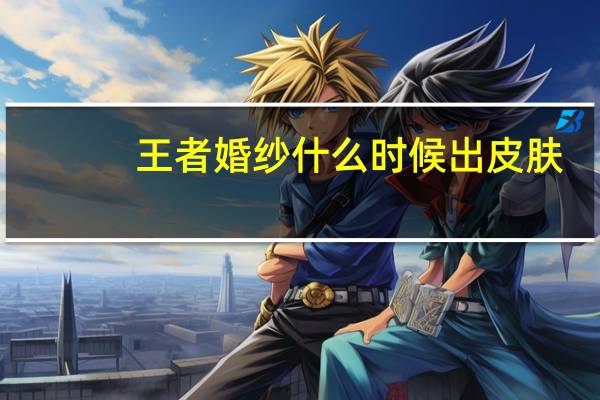王者婚纱什么时候出皮肤