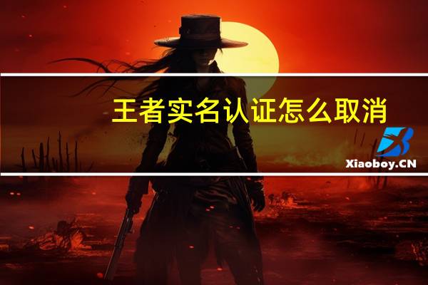 王者实名认证怎么取消