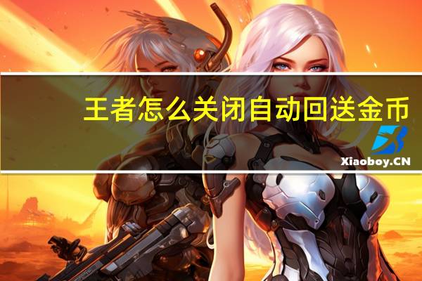王者怎么关闭自动回送金币