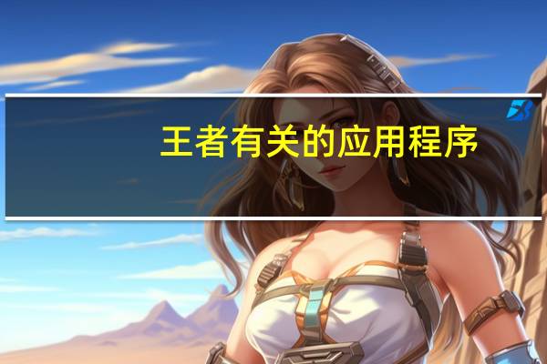 王者有关的应用程序