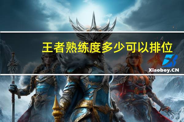 王者熟练度多少可以排位