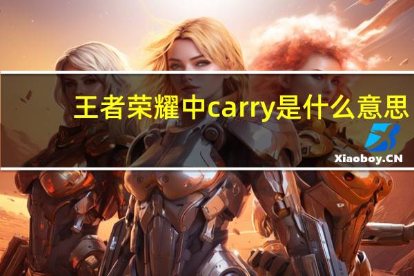王者荣耀中carry是什么意思