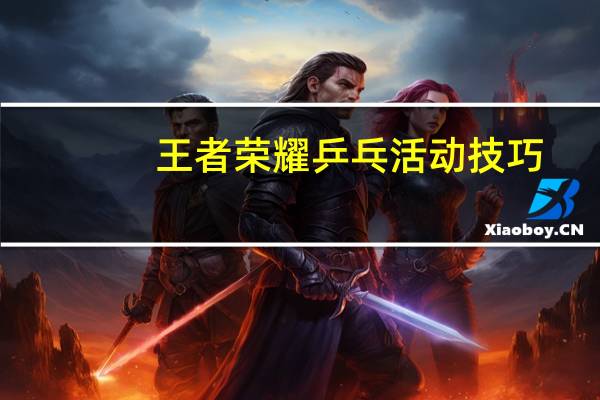 王者荣耀乒乓活动技巧