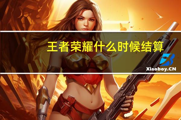 王者荣耀什么时候结算