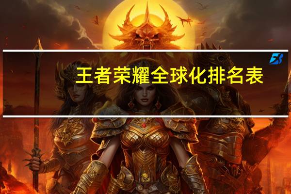 王者荣耀全球化排名表