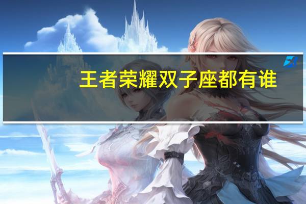 王者荣耀双子座都有谁