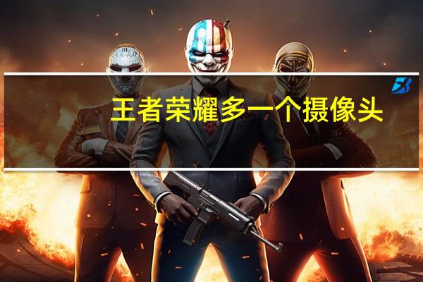 王者荣耀多一个摄像头